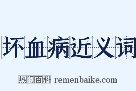 坏血病近义词是什么意思的图片